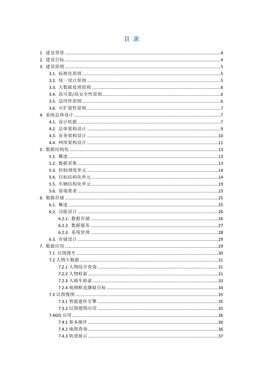 视频结构化大数据平台解决方案.docx_第2页