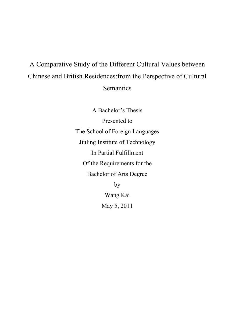 A Comparative Study of the Different Cultural Values between Chinese and British Residences from the Perspective of Cultural Semantics英语毕业论文.doc_第1页