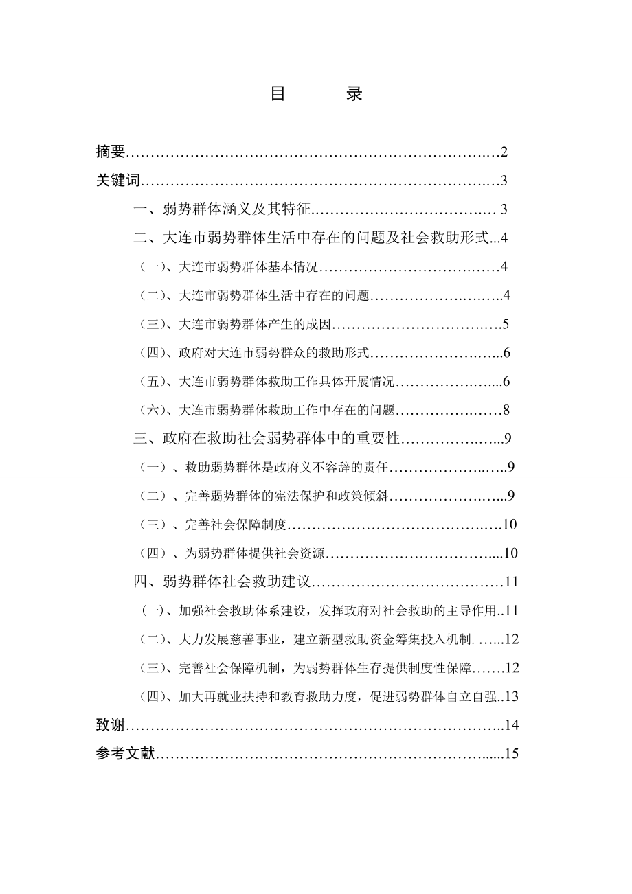 大连市弱势群体社会救助问题调查研究毕业论文.doc_第2页