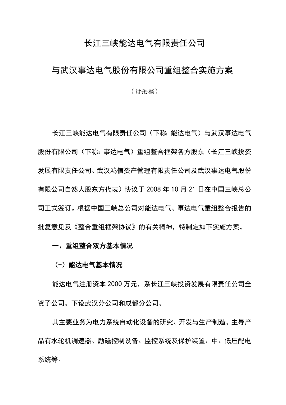 公司重组整合实施计划方案.docx_第1页