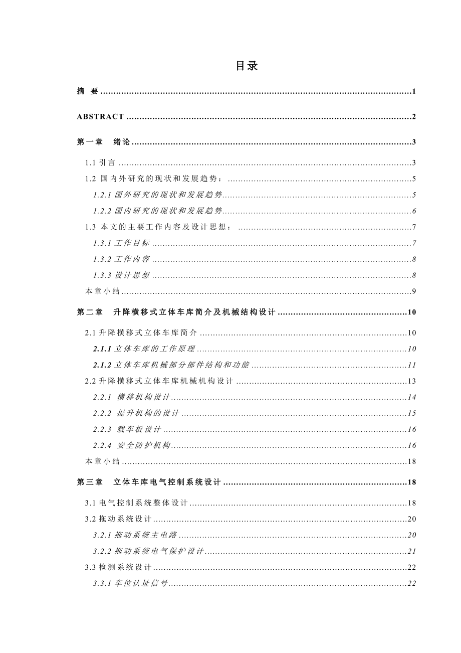 升降横移式立体车库毕业论文.doc_第1页