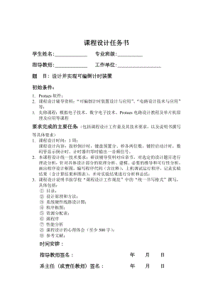 单片机课程设计（论文）设计并实现可编倒计时装置.doc