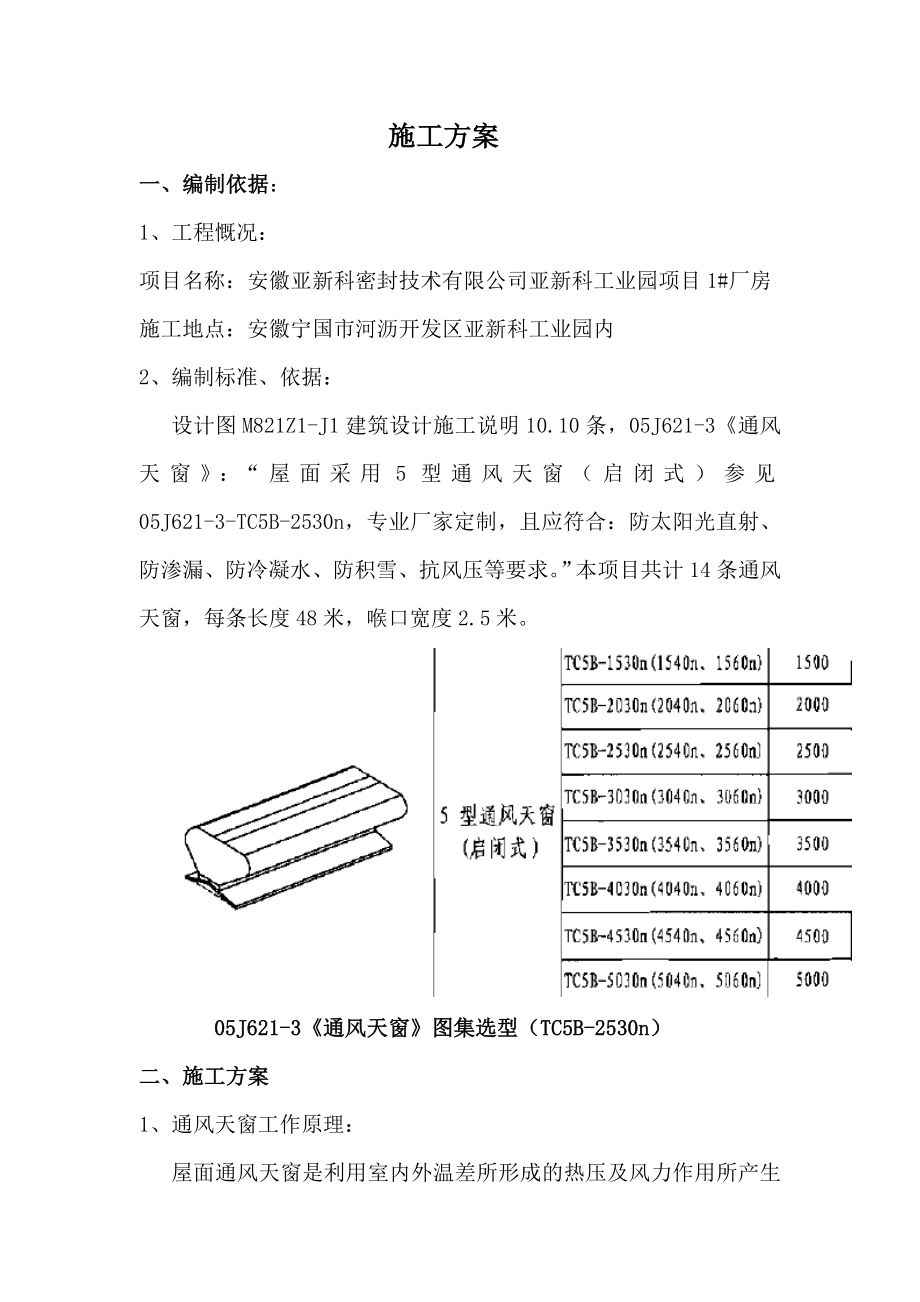 通风天窗施工方案.doc_第3页