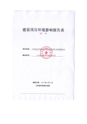 环境影响评价报告全本简介：江苏美亚环保实业有限公司经营许可量调整项目昆山市巴城镇石牌逸品路169号江苏美亚环保实业有限公司（证书编号：） 5355.doc