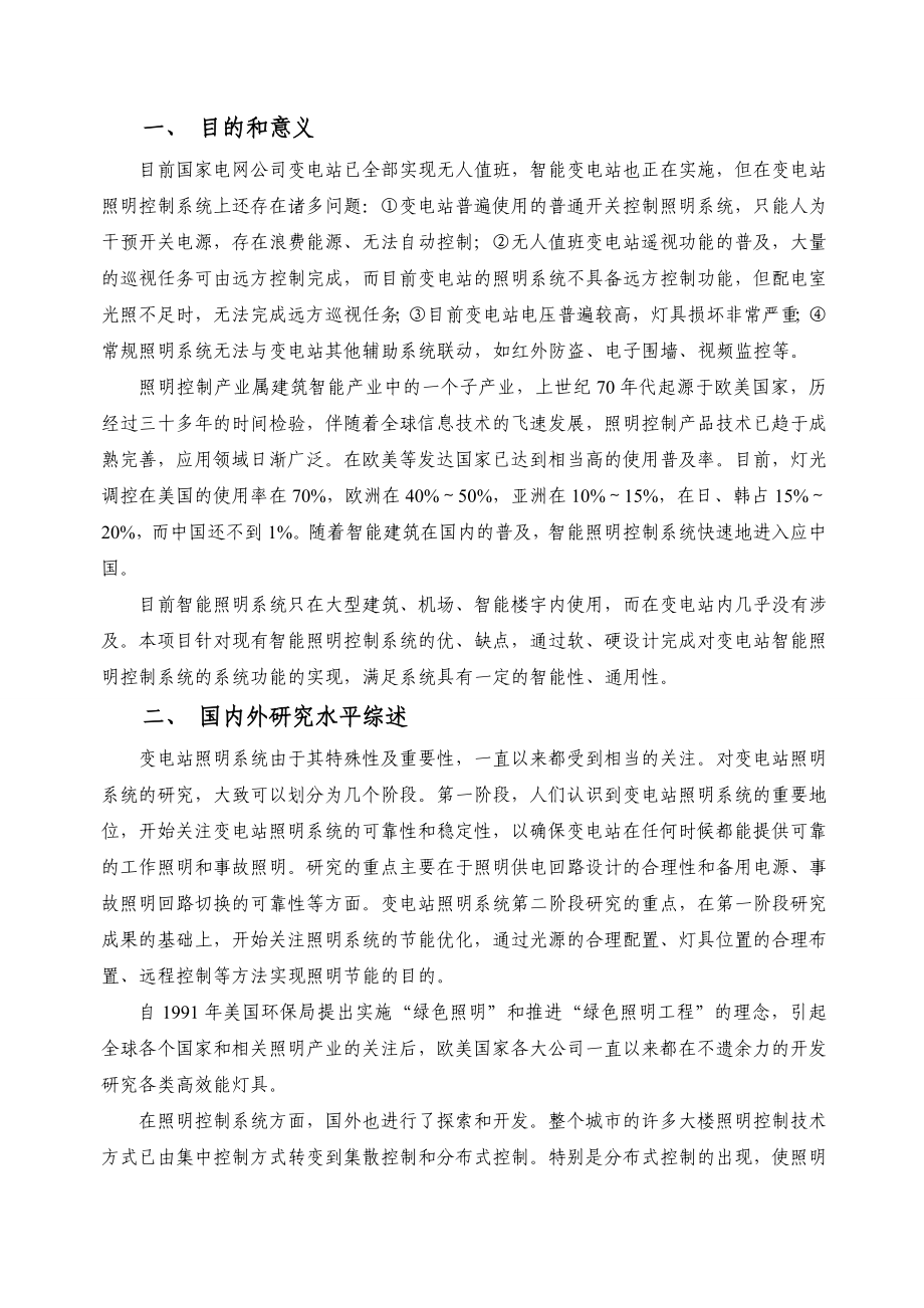 【最新精选】无人值班变电站智能明控制系统研究目可行性研究报告.doc_第2页