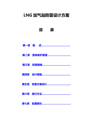 陕西加油加气站防雷设计方案.doc