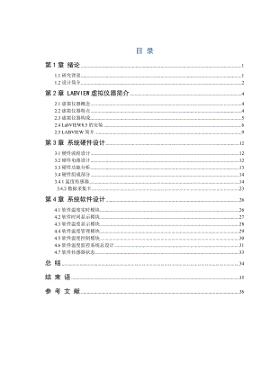 基于虚拟仪器的温度监测系统毕业设计论文.doc