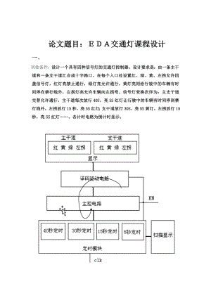 EDA交通灯课程设计论文.doc