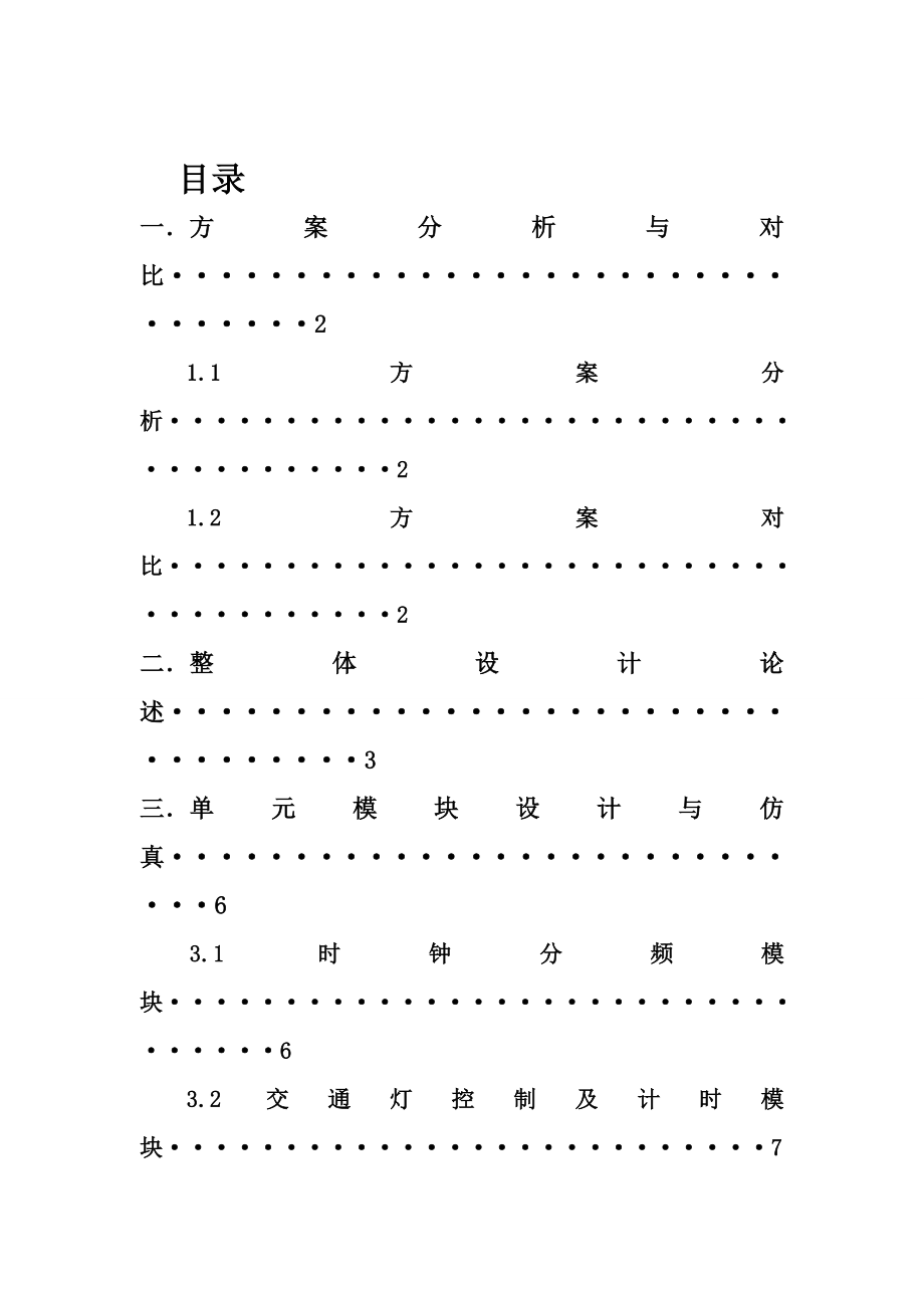 EDA交通灯课程设计论文.doc_第2页