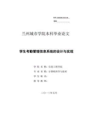 学生考勤管理信息系统的设计与实现毕业论文1.doc