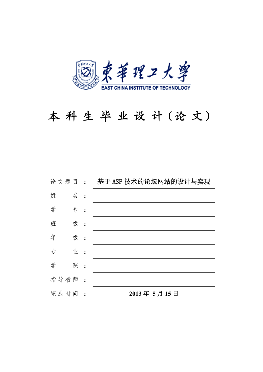 基于ASP技术的论坛网站的设计与实现毕业设计论文.doc_第1页