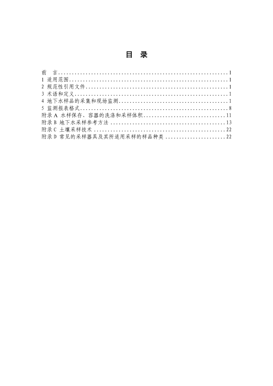 地下水样品采集技术指南.doc_第2页