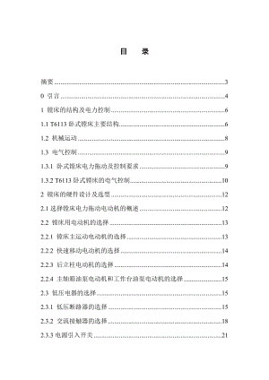 大学毕业设计（论文）基于PLC的卧式镗床控制系统设计.doc