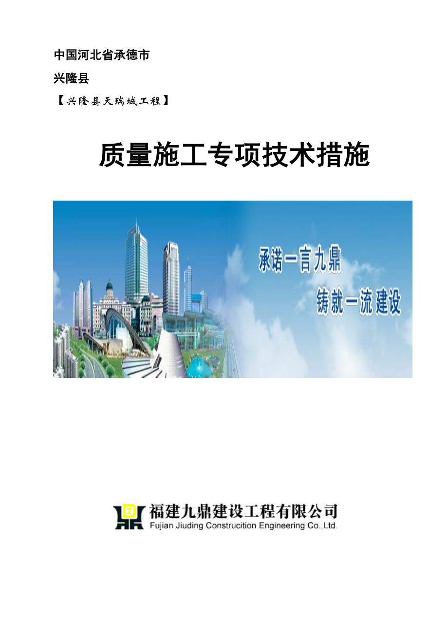 质量计划保证施工方案兴隆工地.doc_第1页