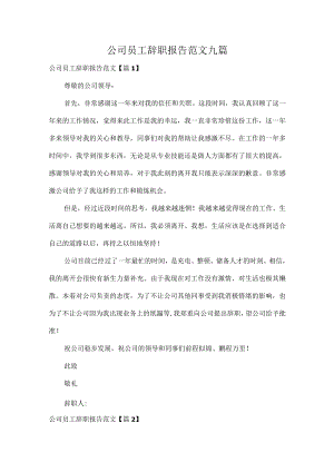 公司员工辞职报告范文九篇.docx