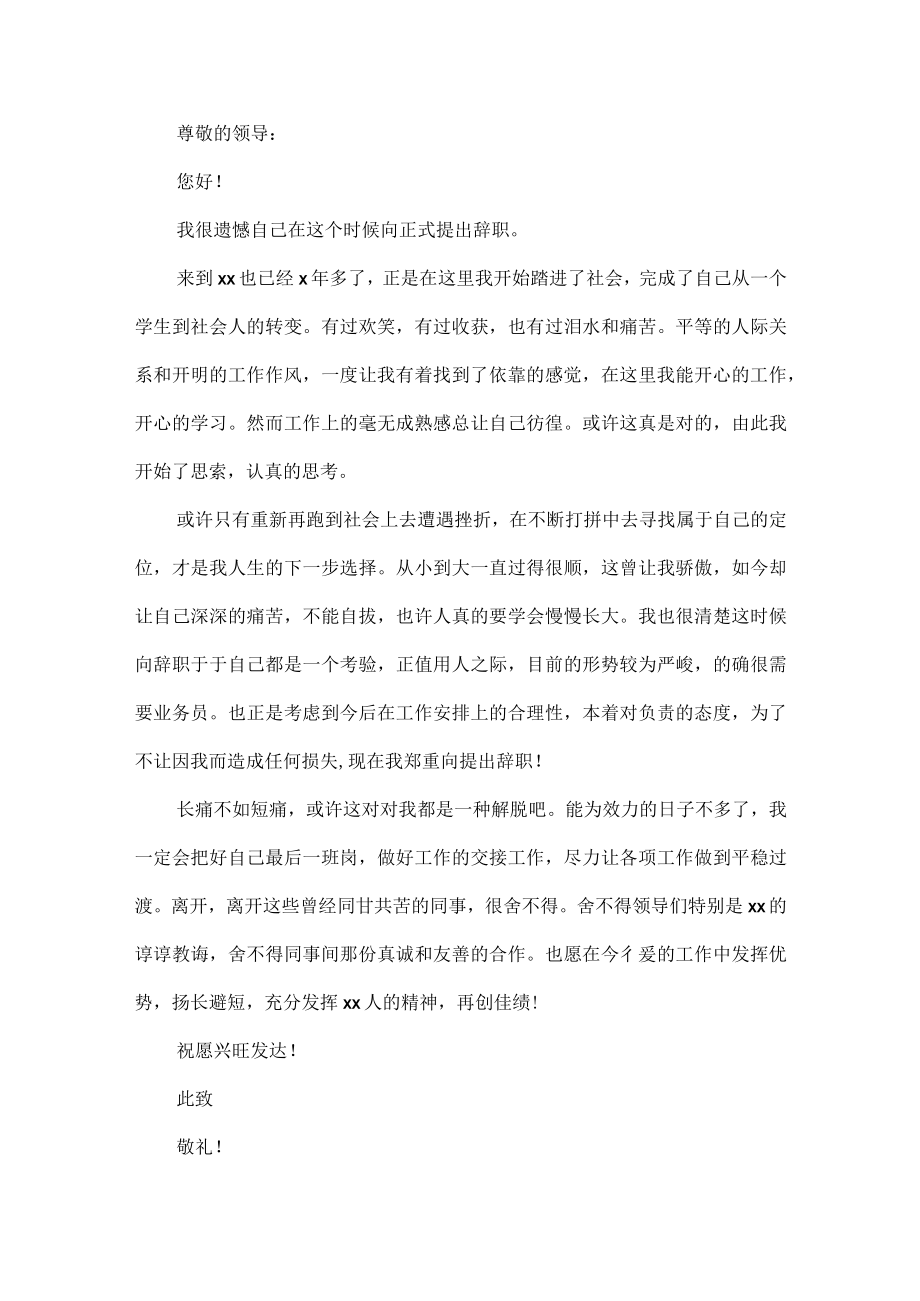 公司员工辞职报告范文九篇.docx_第2页