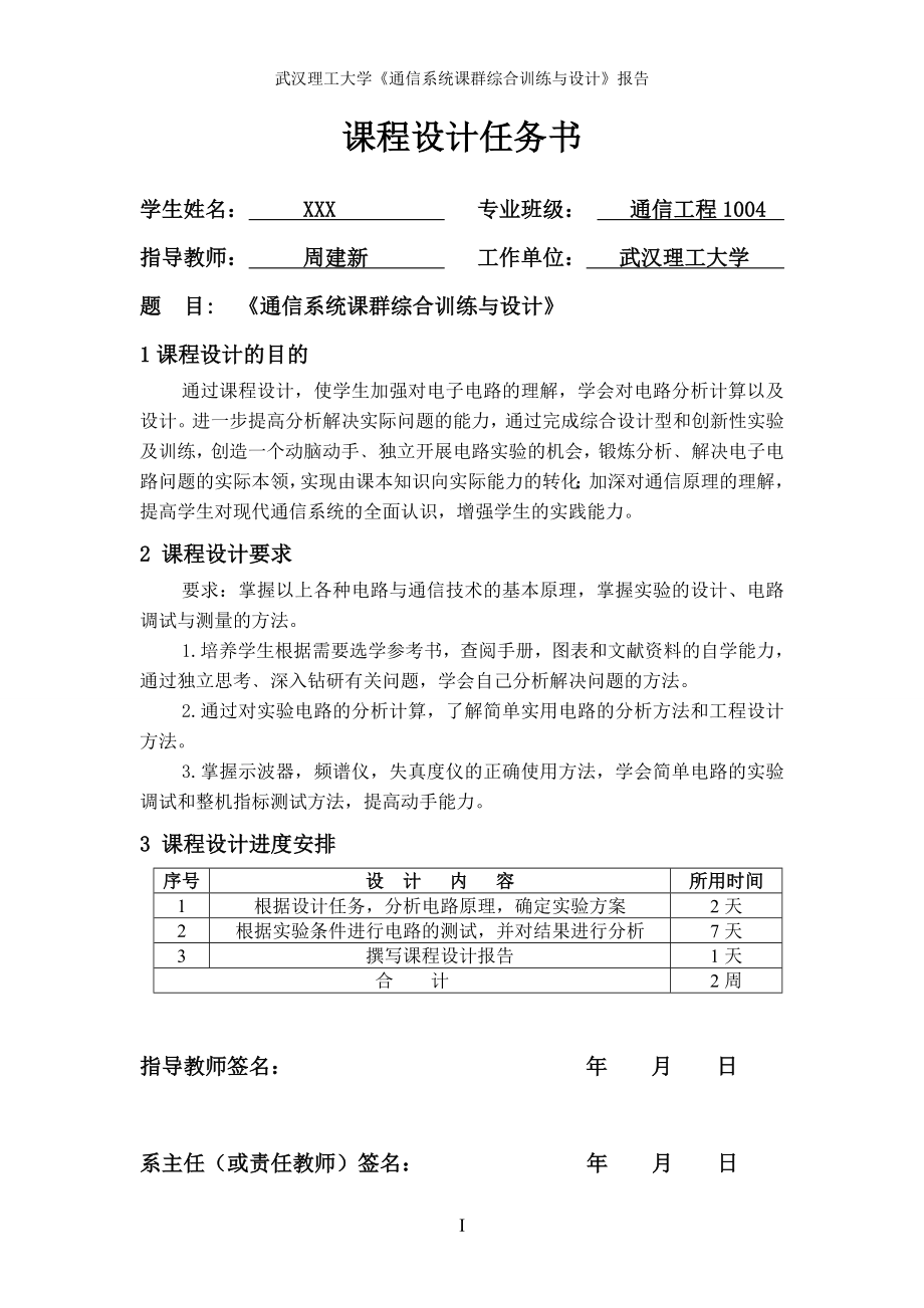 通信系统课群综合训练与设计.doc_第1页