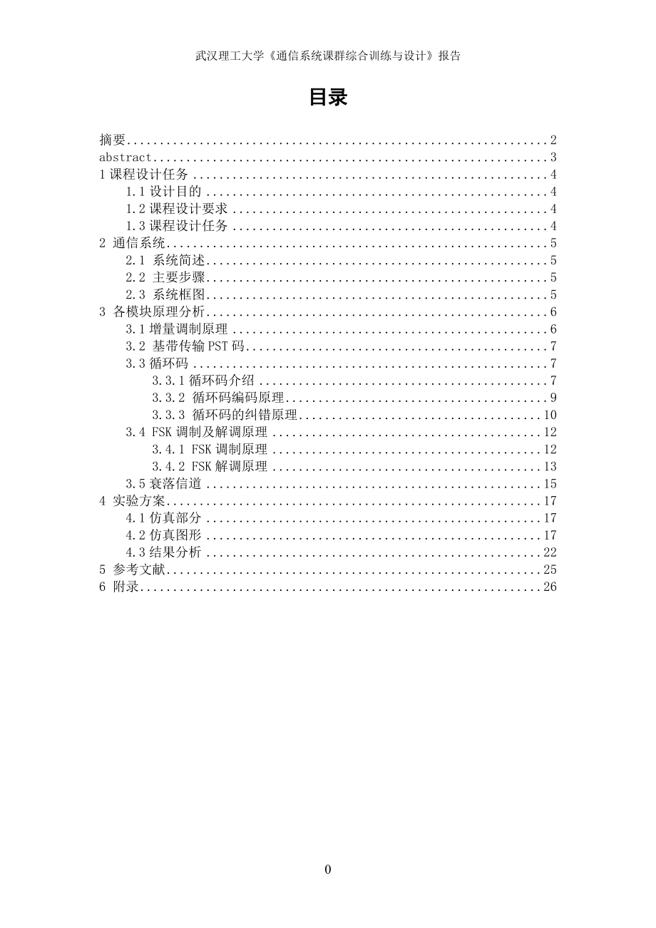 通信系统课群综合训练与设计.doc_第2页