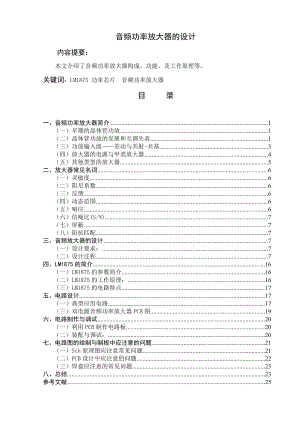 [毕业设计精品]音频功率放大器毕业设计.doc