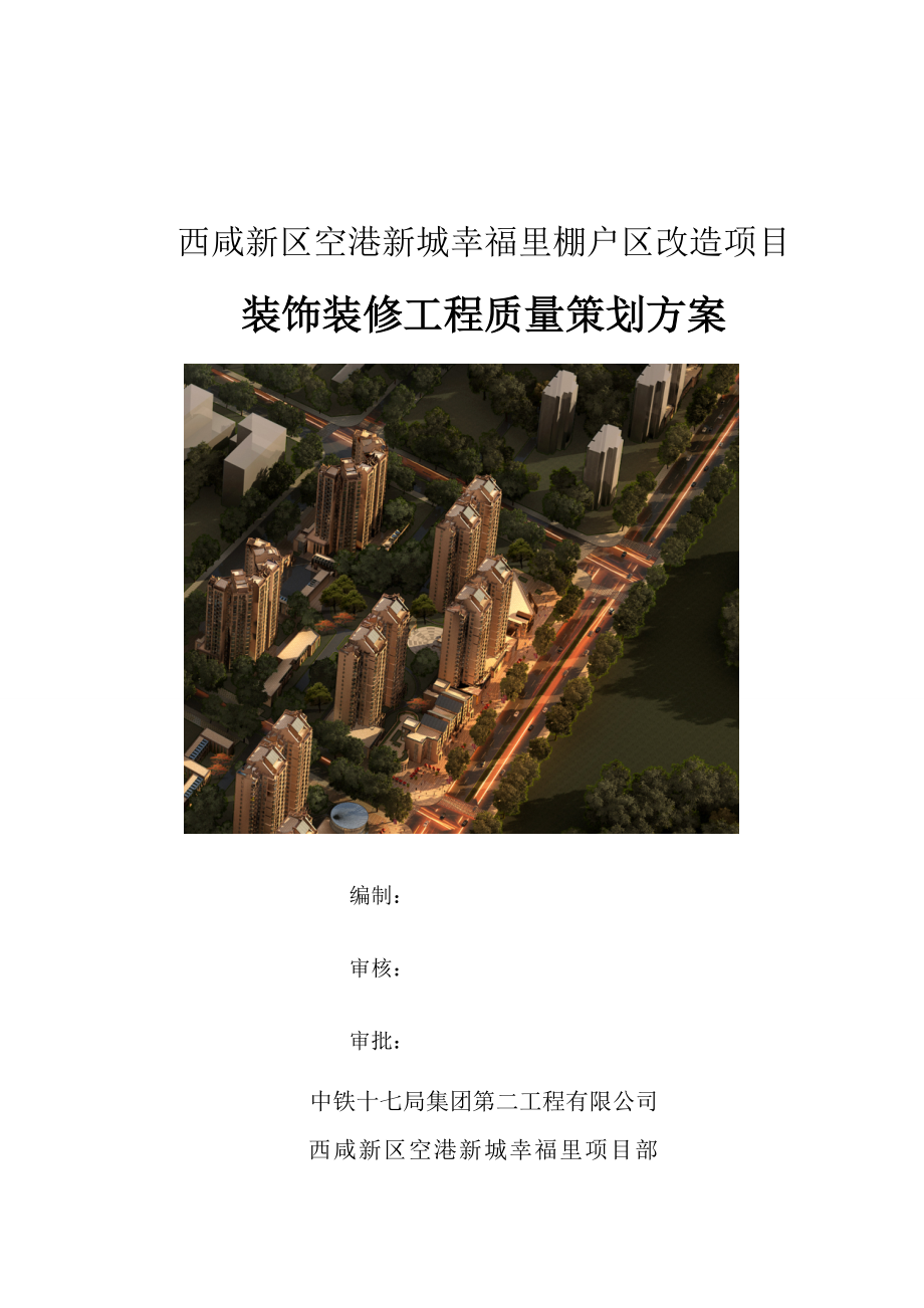 装饰装修工程质量策划方案.doc_第1页