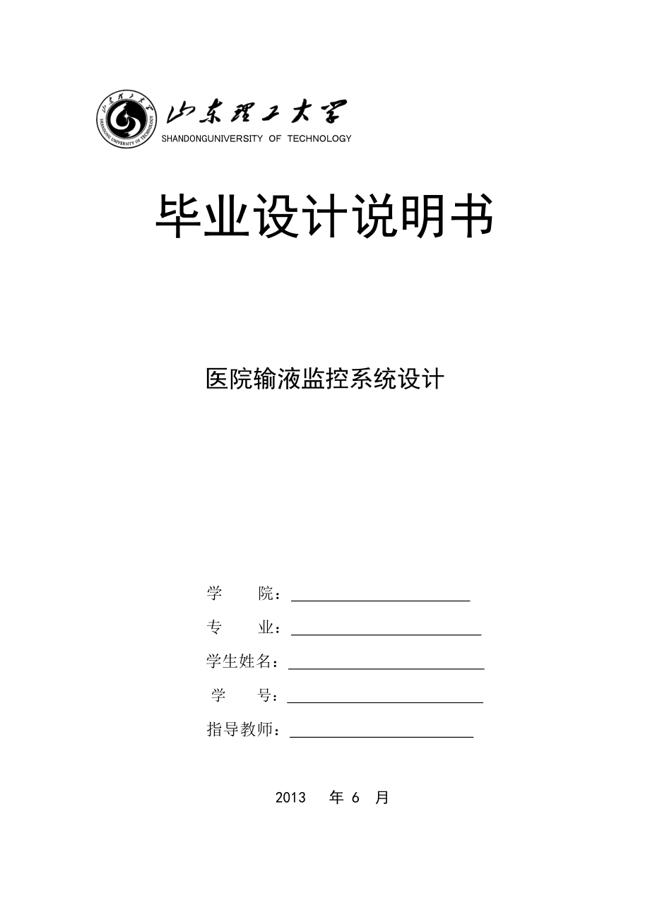 医院输液监控系统设计——毕业设计.doc_第1页