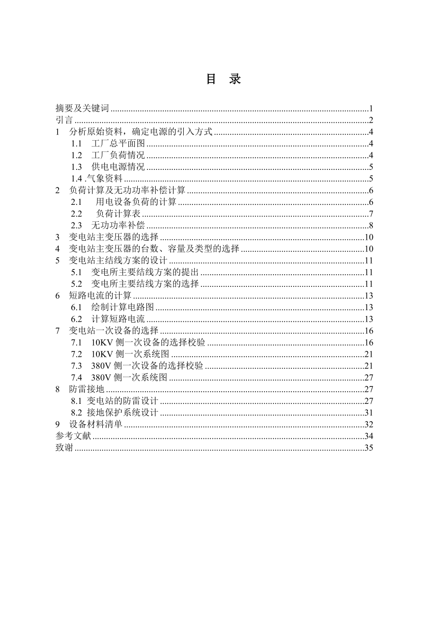 工厂供配电系统安装设计毕业论文.doc_第2页