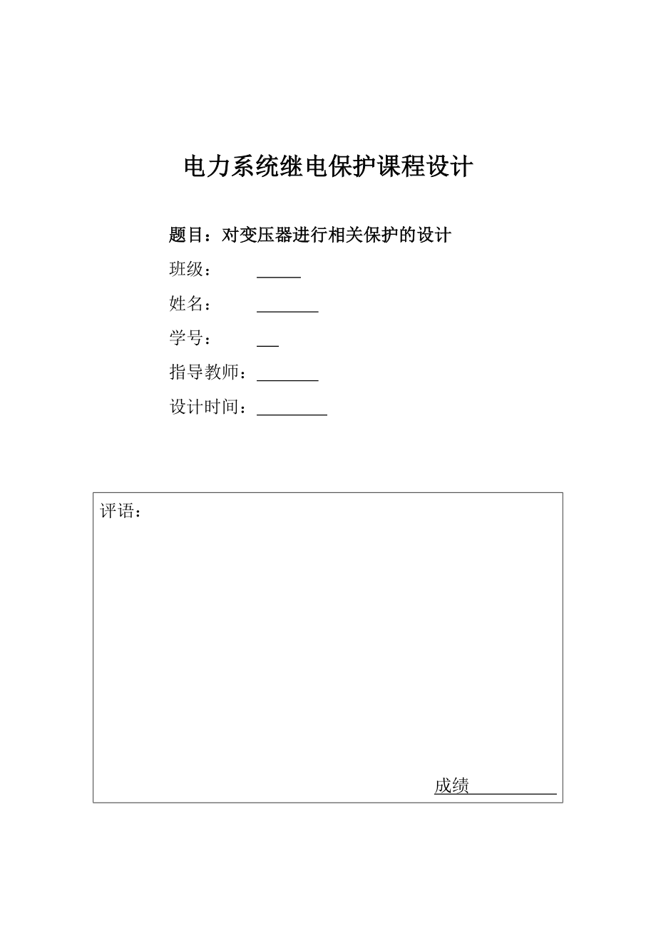 继电保护课程设计对变压器进行相关保护的设计abrg.doc_第1页