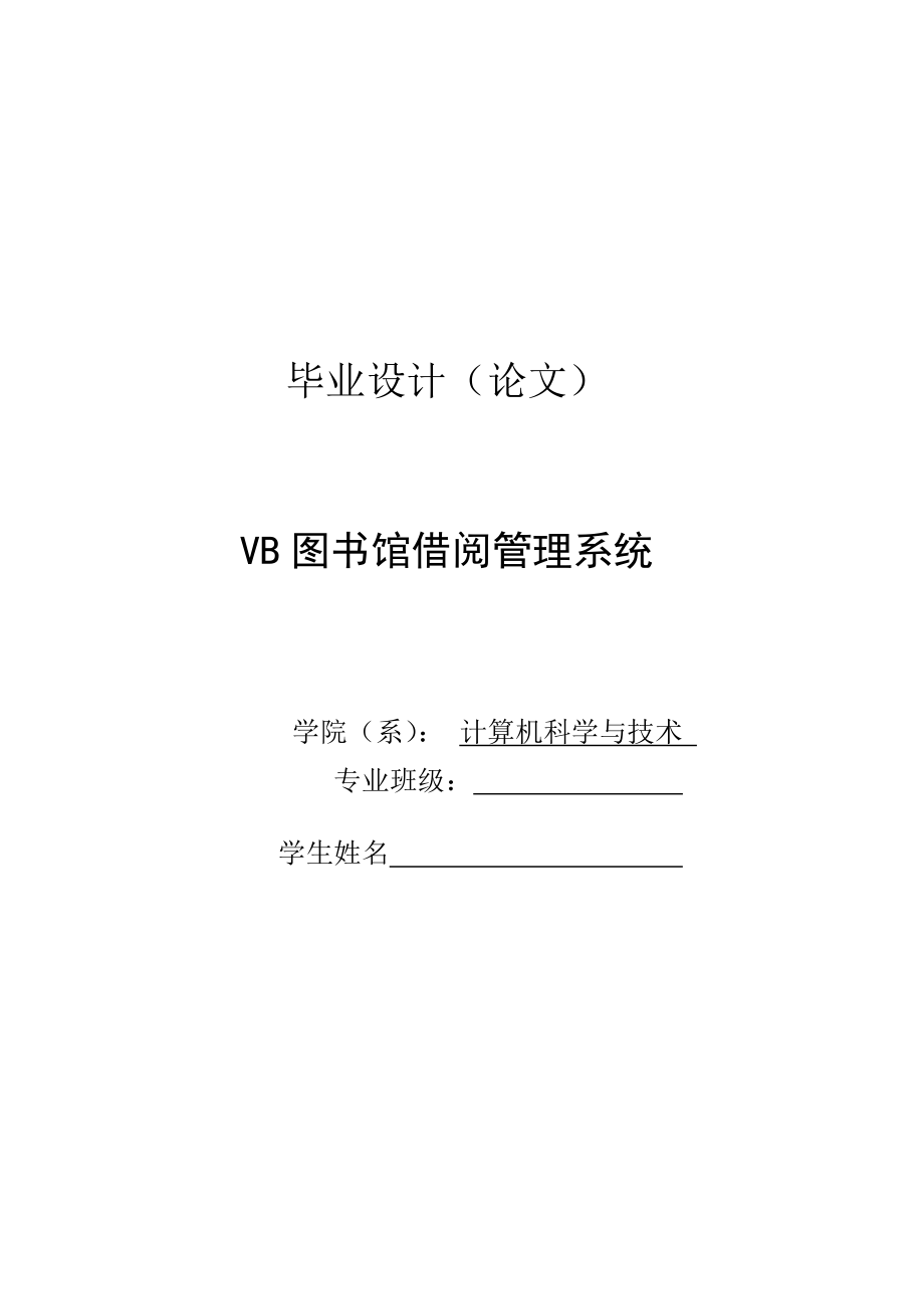 514652138毕业设计（论文）VB图书馆借阅管理系统.doc_第1页