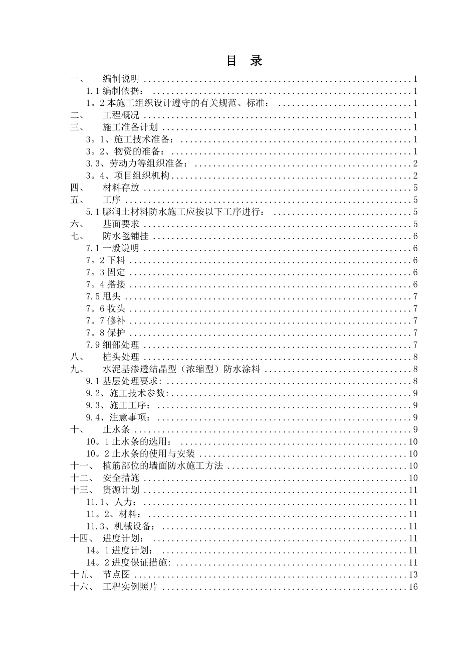 膨润土防水毯施工方案.doc_第1页