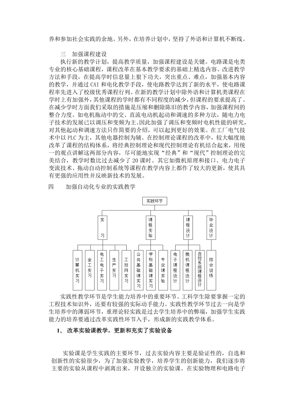 [教育教学精品论文]面向21世纪的自动化专业建设和教学改革及实践.doc_第3页