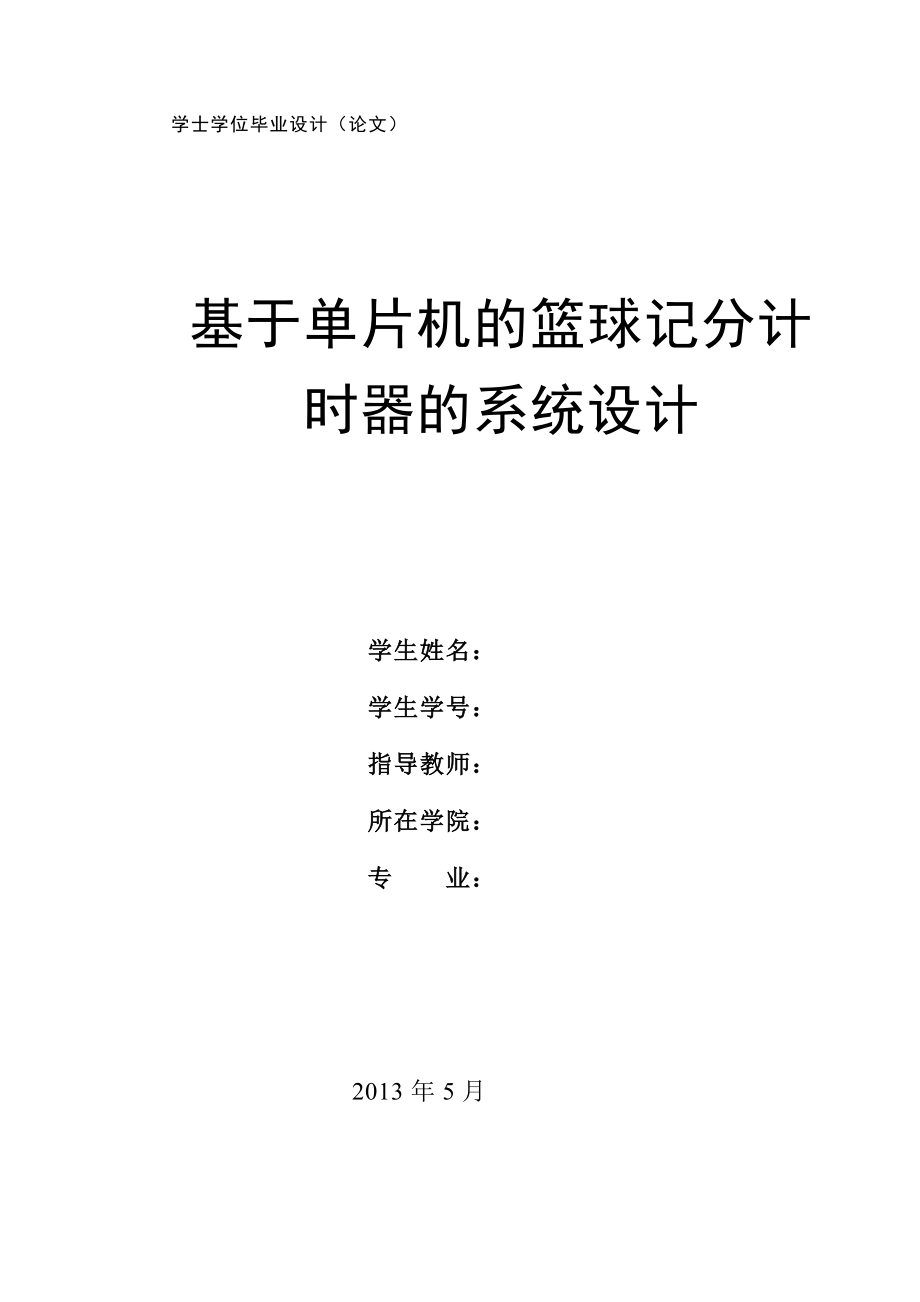 基于单片机的篮球记分计时器的系统设计毕业论文.doc_第1页