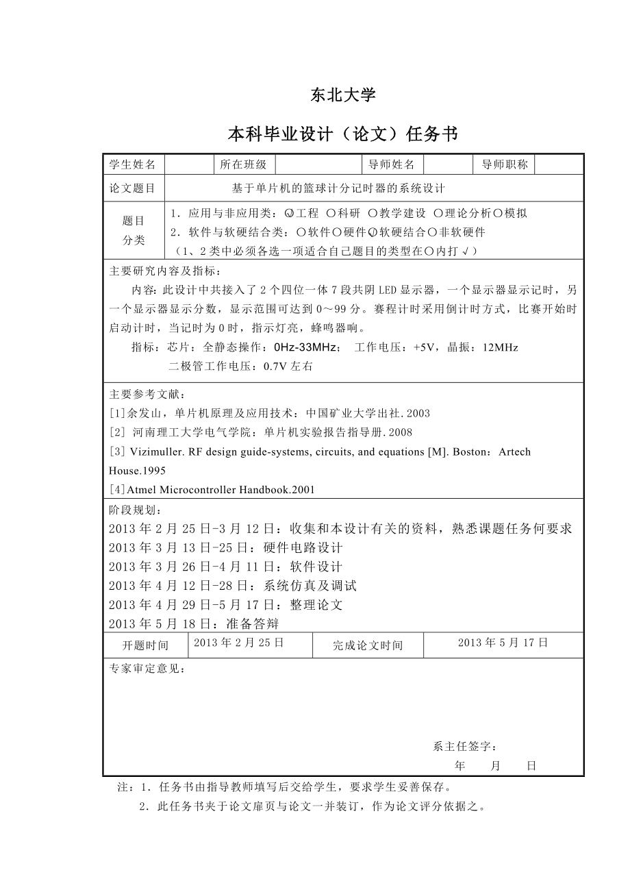 基于单片机的篮球记分计时器的系统设计毕业论文.doc_第2页