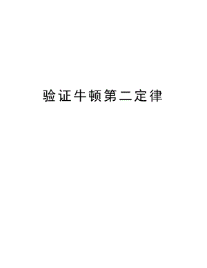 验证牛顿第二定律讲课教案.docx