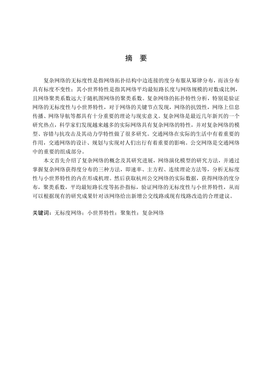 杭州公交网络的无标度性实证研究毕业论文.doc_第2页