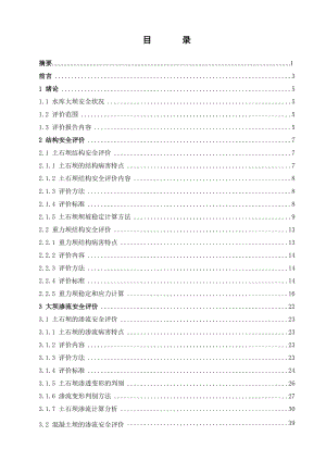 中小型水库大坝安全评价毕业论文.doc