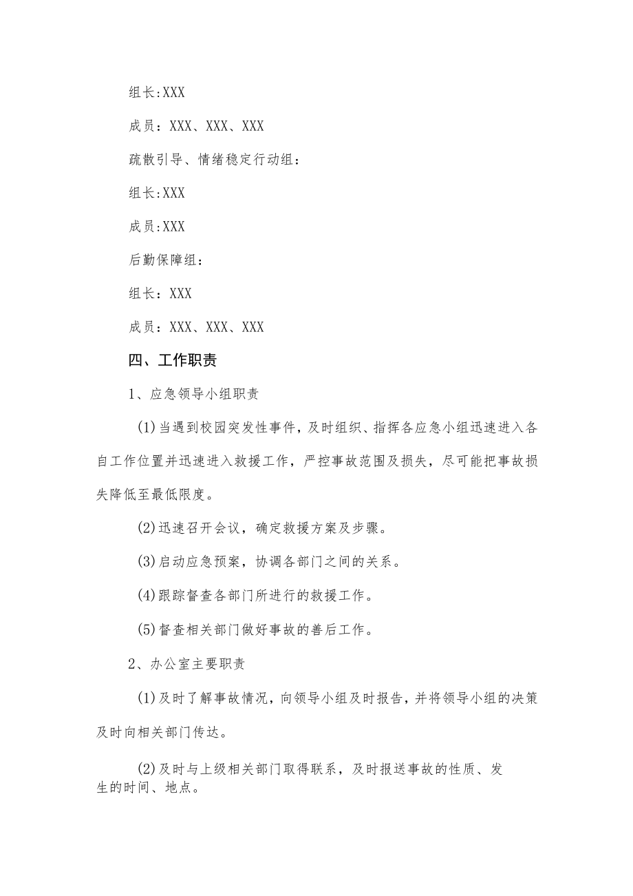 校园防恐防暴应急预案.docx_第2页