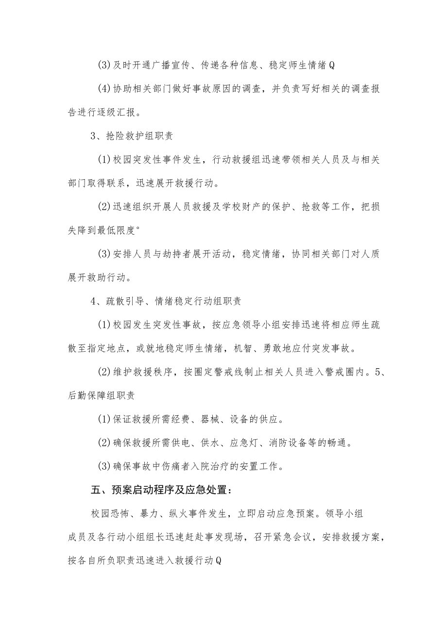 校园防恐防暴应急预案.docx_第3页