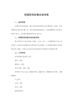 校园防恐防暴应急预案.docx