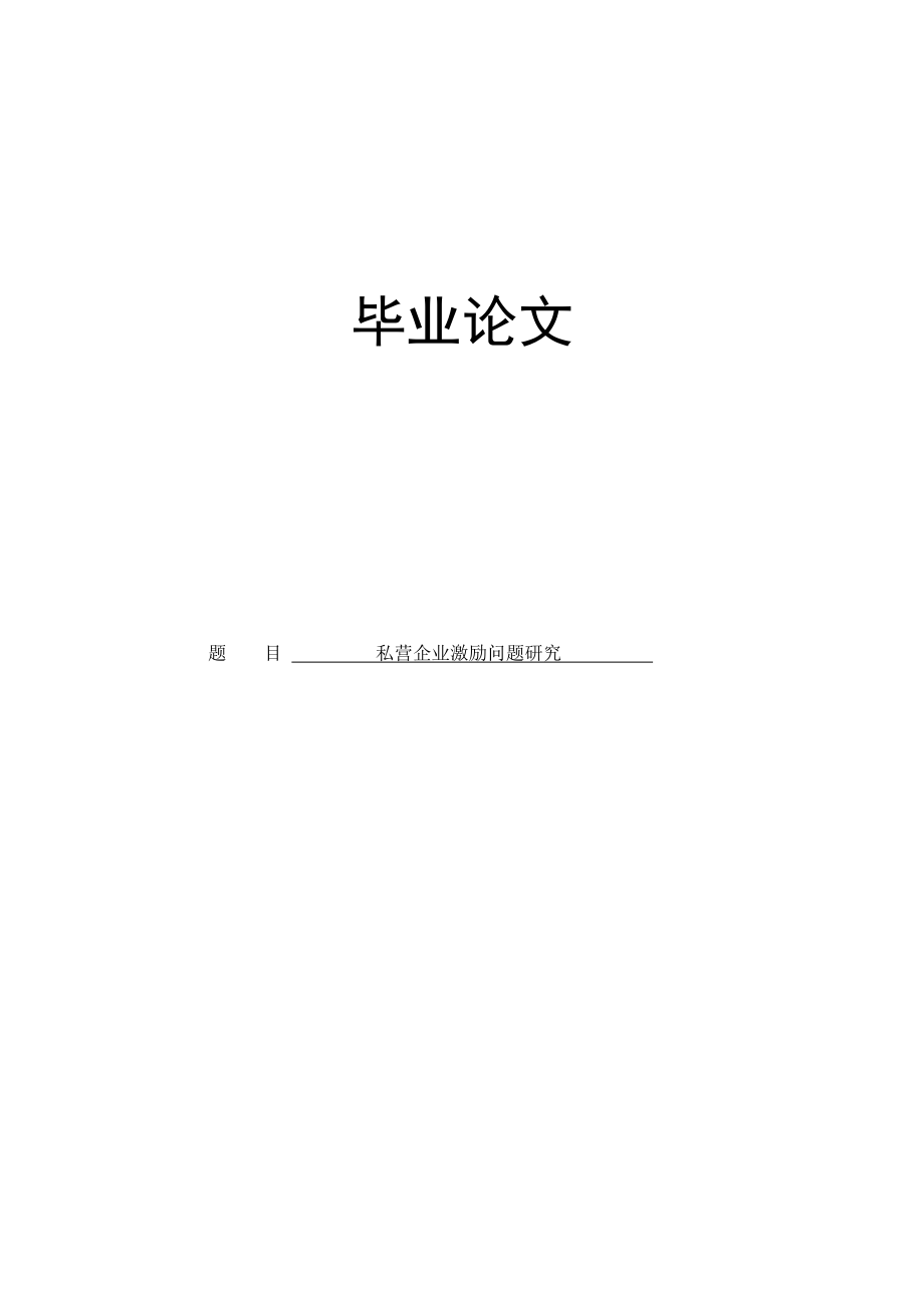 材料科学专业论文— 私营企业激励问题研究34511.doc_第1页