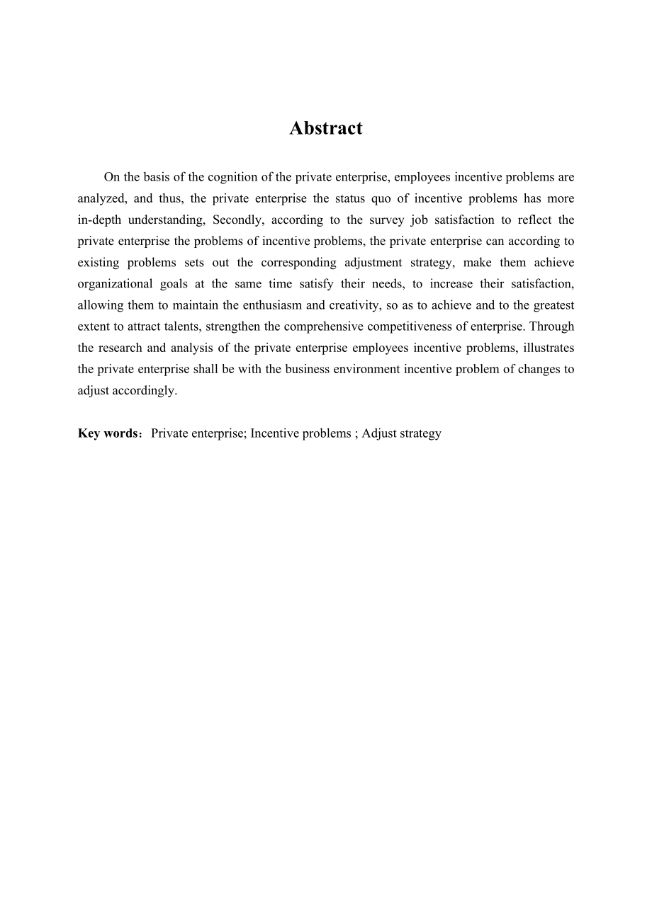 材料科学专业论文— 私营企业激励问题研究34511.doc_第3页