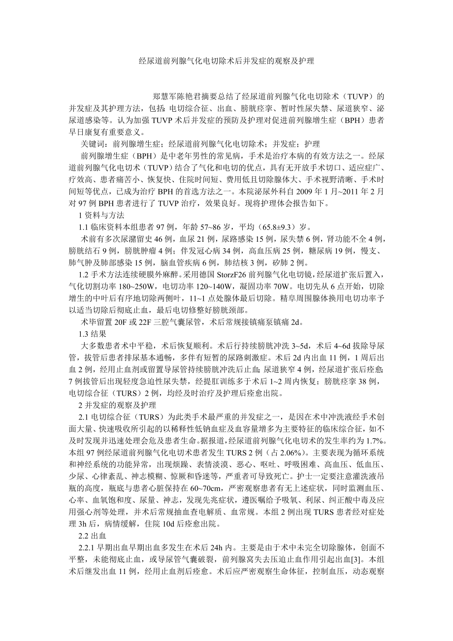 护理学论文经尿道前列腺气化电切除术后并发症的观察及护理.doc_第1页