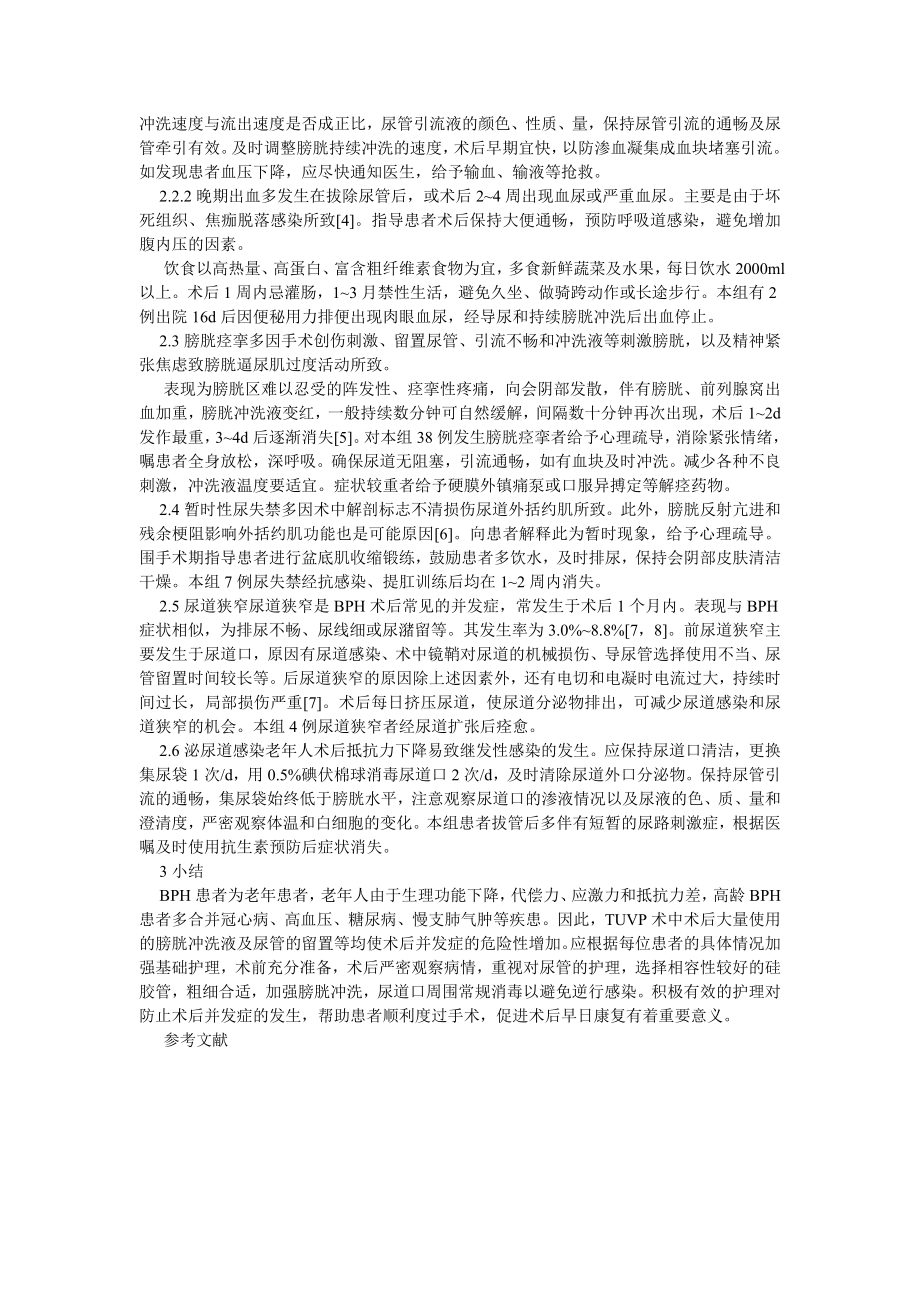 护理学论文经尿道前列腺气化电切除术后并发症的观察及护理.doc_第2页