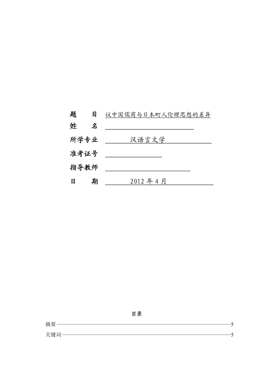 议中国儒商与日本町人伦理思想的差异毕业论文.doc_第1页