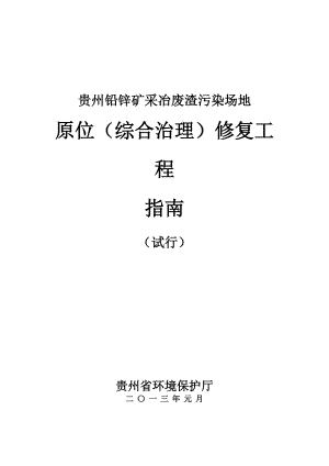 贵州铅锌矿采冶废渣污染场地原位(综合治理)修复工程指南.doc