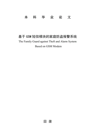 基于单片机的家庭防盗系统的本科毕业设计毕业论文.doc