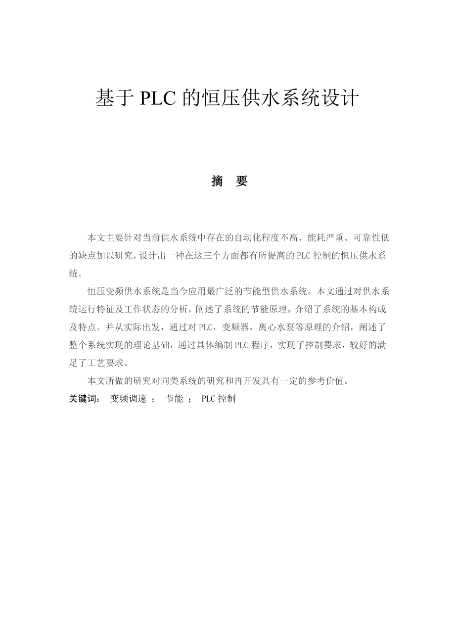 基于PLC的恒压供水系统设计1.doc_第1页