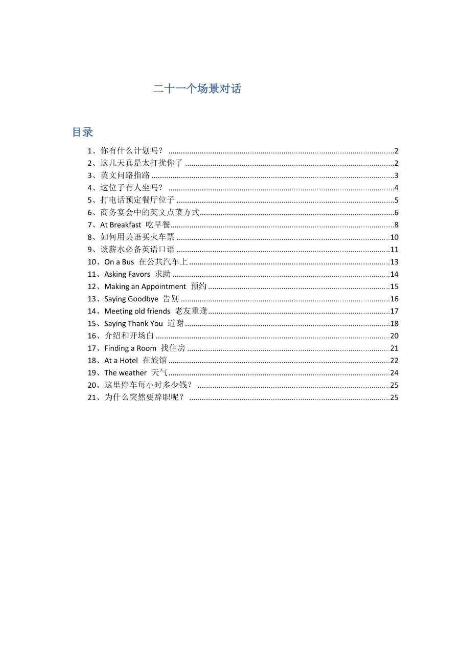 英语日常情景对话(有用的情景对话).doc_第1页