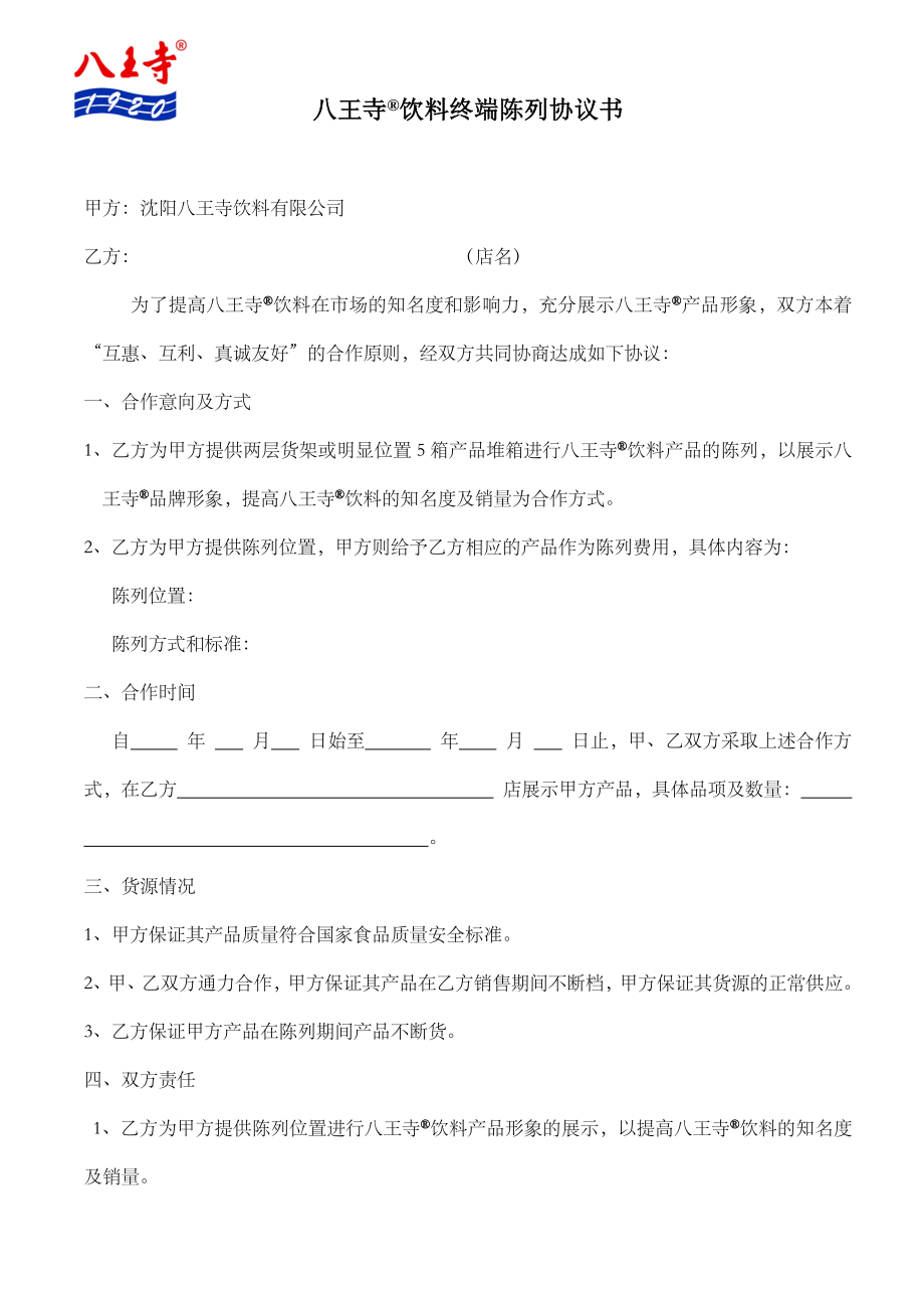 饮料终端冰冻陈列协议书.doc_第1页