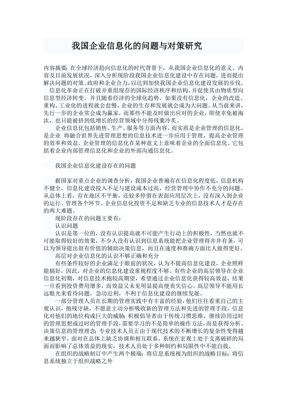 我国企业信息化的问题与对策研究毕业论文.doc_第1页