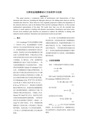 几种状态观测器设计方法的学习比较.doc